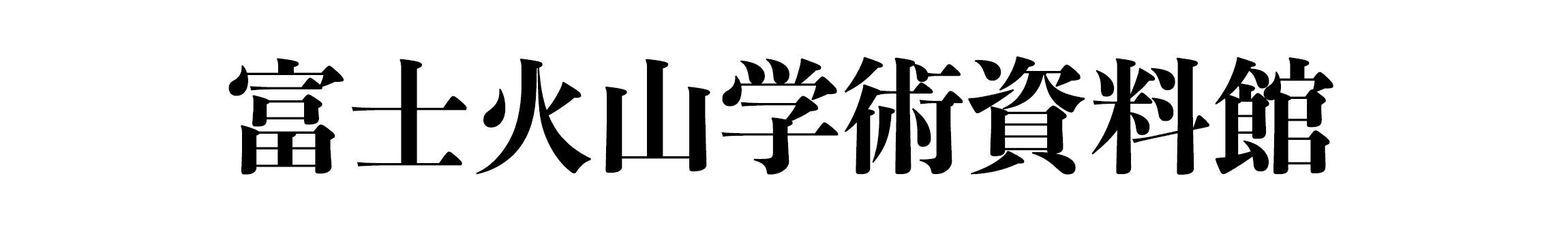 富士火山学術資料館 Mt.FUJI MUSEUM