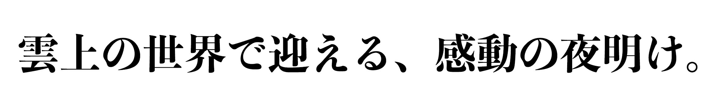 雲上の世界で迎える、感動の夜明け。