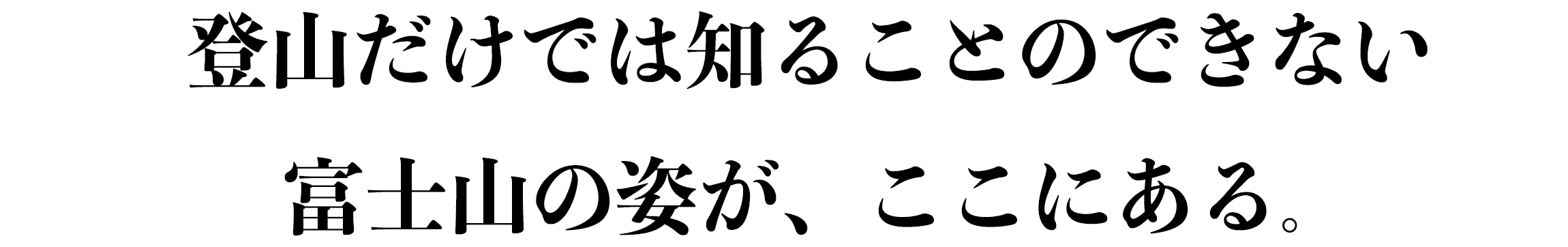 登山だけでは知ることのできない富士山の姿が、ここにある。