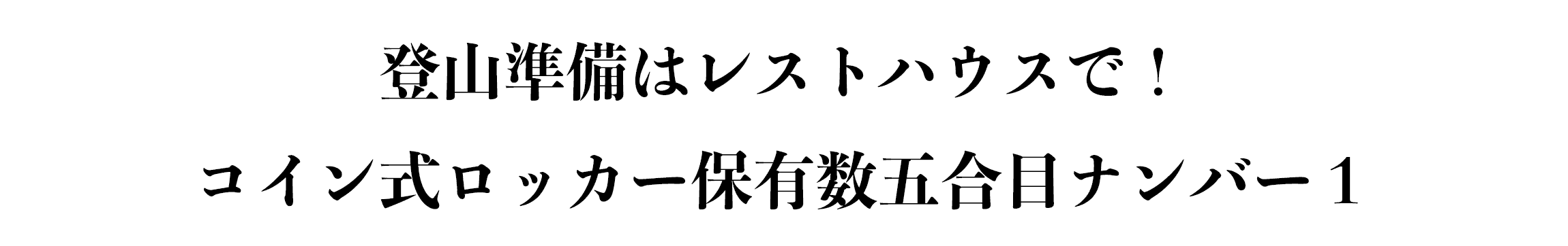 登山準備はレストハウスで！コイン式ロッカー保有数五合目ナンバー１