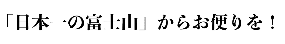 「日本一の富士山」からお便りを！！