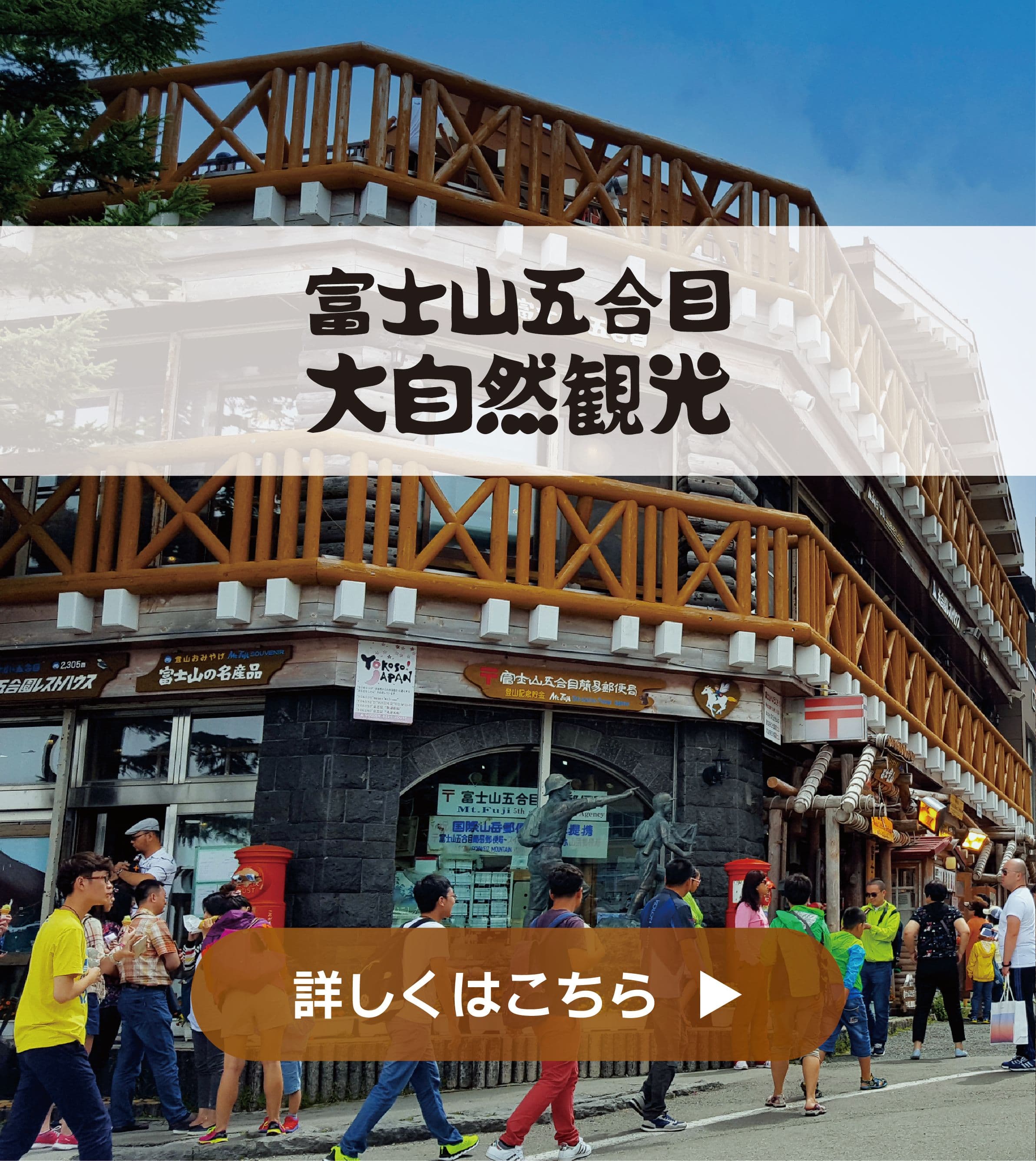 富士山五合目 大自然観光