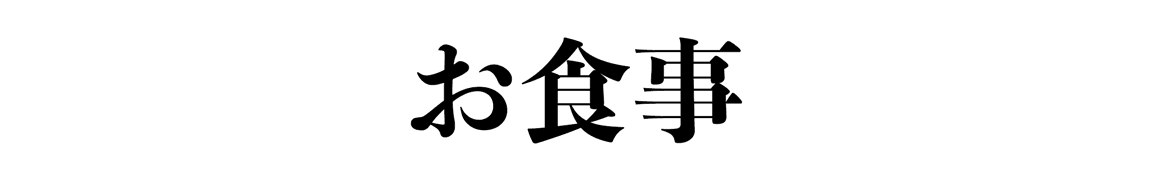 お食事