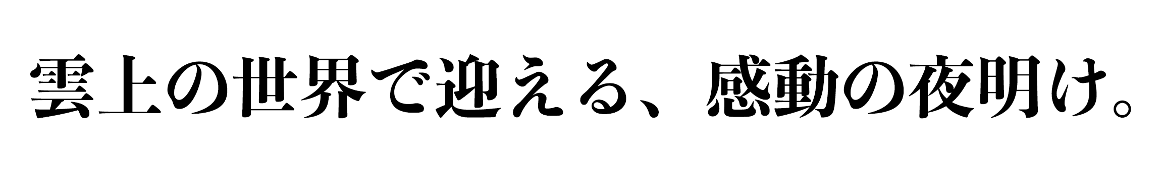 雲上の世界で迎える、感動の夜明け。